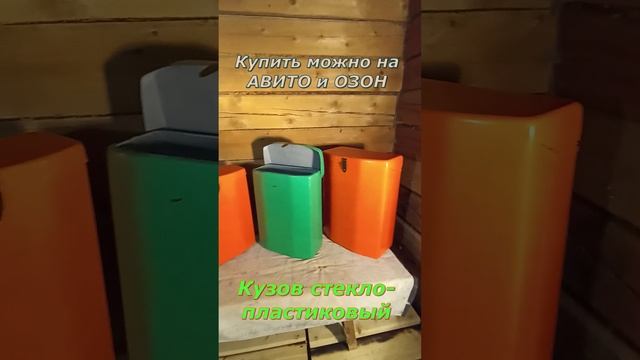 Кузов стеклопластиковый.