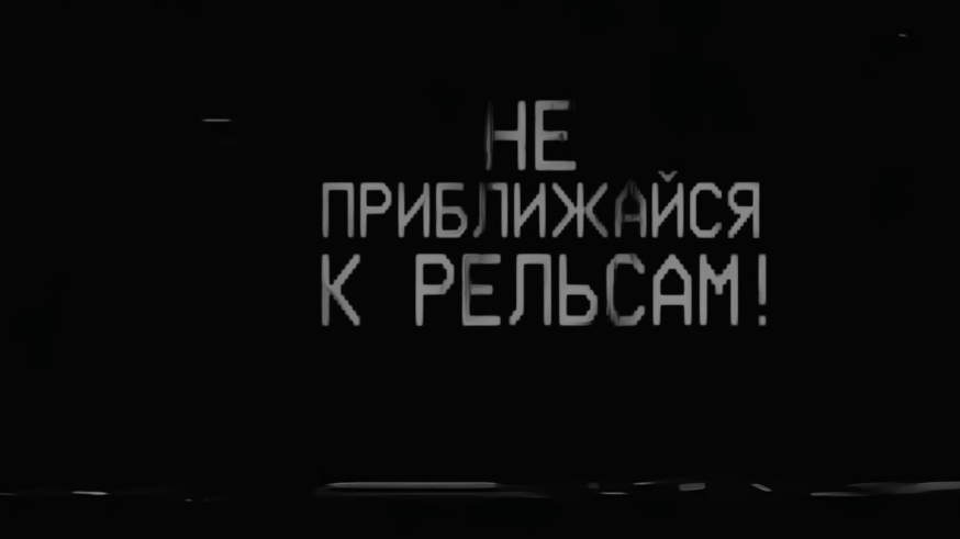 не приблежайся к рельсам