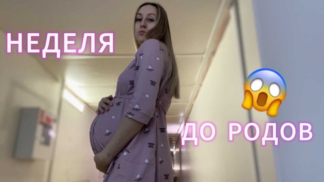 VLOG | НЕДЕЛЯ ДО РОДОВ | ГОСПИТАЛИЗАЦИЯ В 36 НЕДЕЛЬ БЕРЕМЕННОСТИ