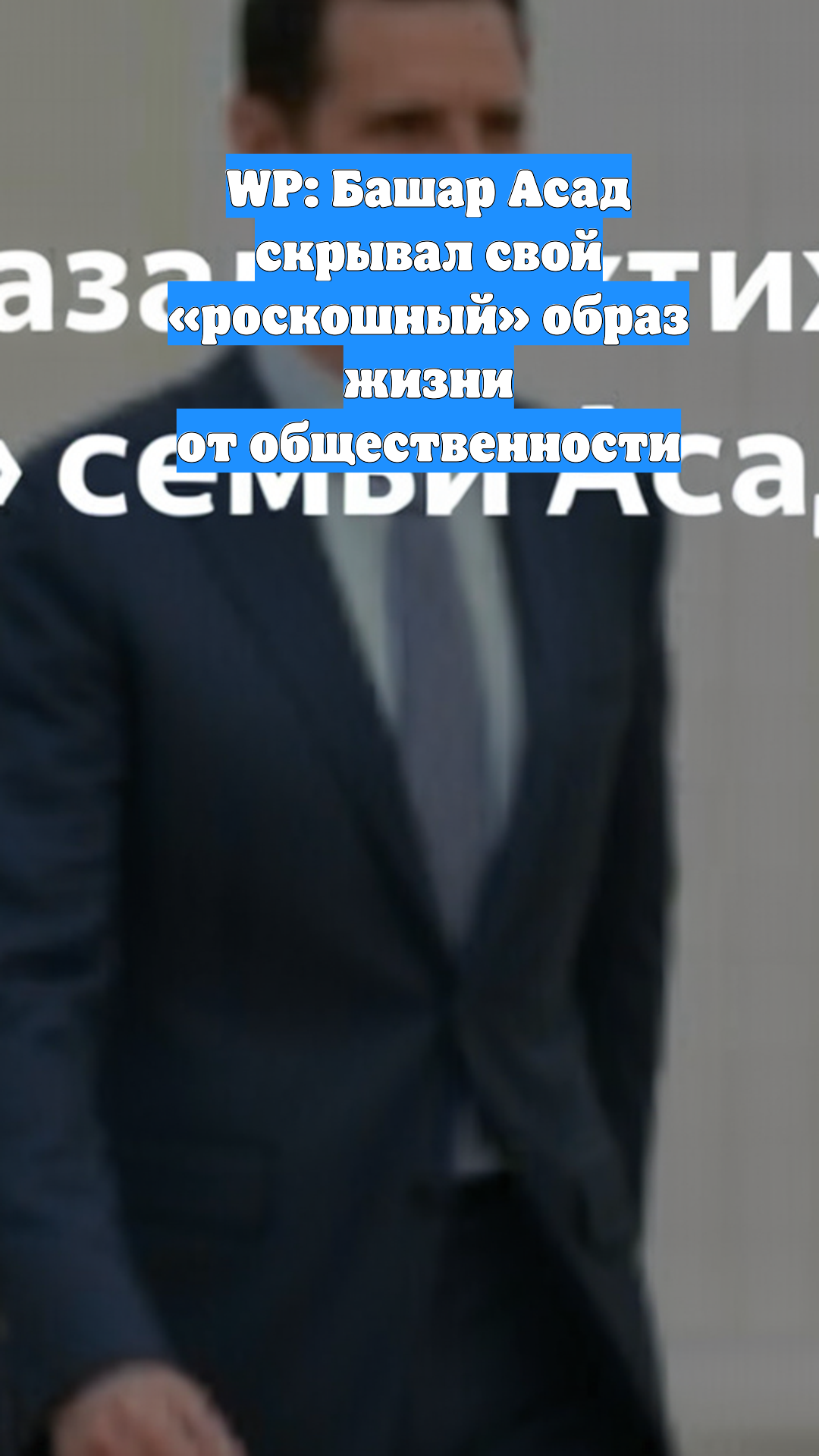 WP: Башар Асад скрывал свой «роскошный» образ жизни от общественности