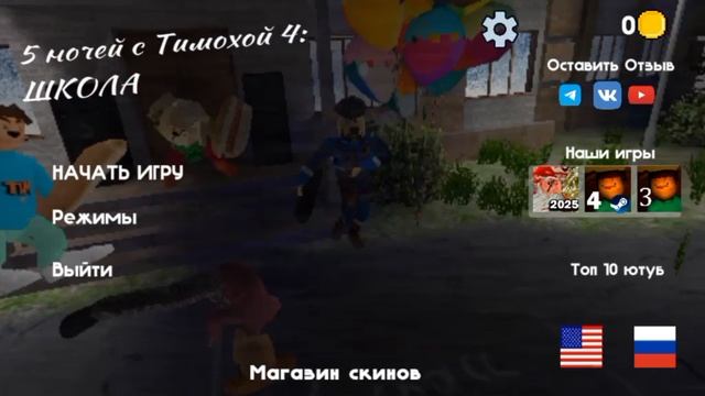 тимоха 4 часть