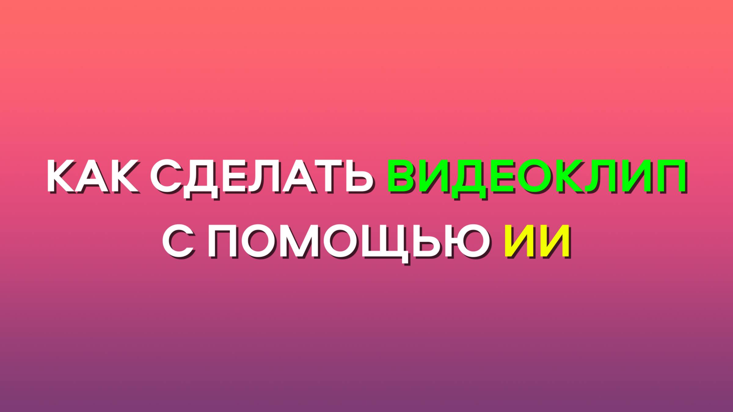 [MRs] Как сделать видеоклип с помощью ИИ