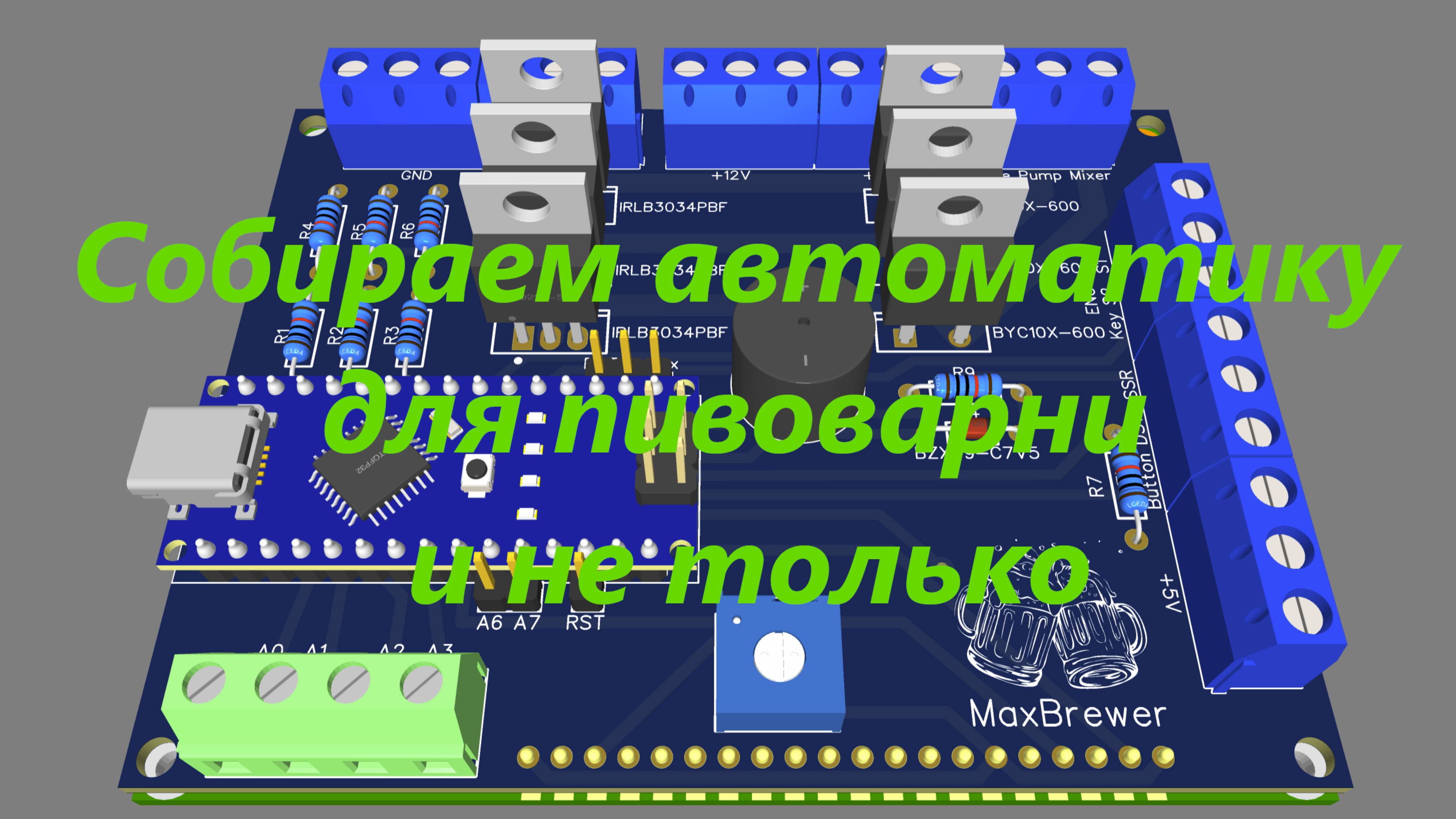 Собираем автоматику для пивоварни и не только.