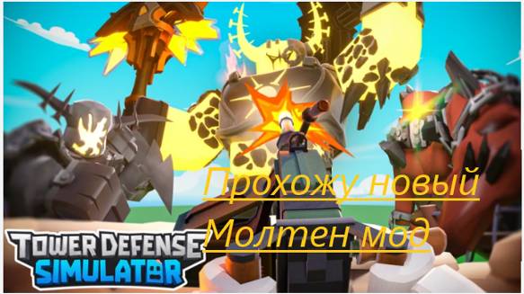 Сражаемся с новым молтен боссом, в Tower Defense Simulator!