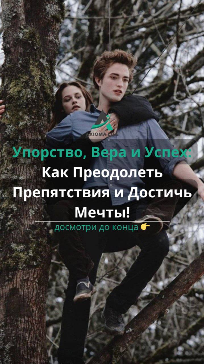 Упорство, Вера и Успех: Как Преодолеть Препятствия и Достичь Мечты!