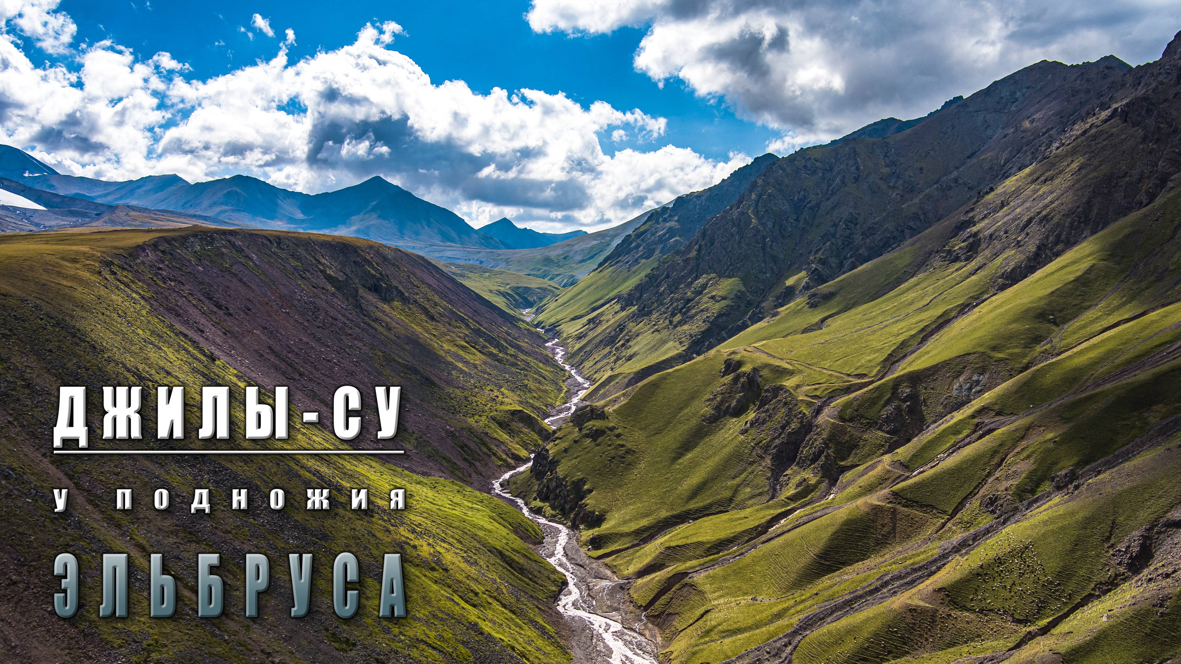 У подножия Эльбруса. Джилы-Су. 2024 год.