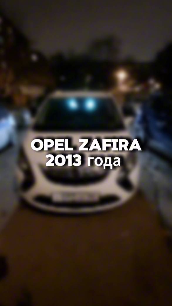 проверили для клиента вот такой Opel Zafira 2013 года