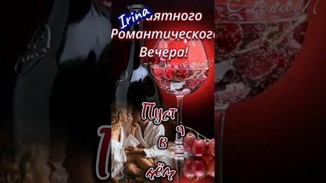 Доброго вечера, хорошего отдыха 💋❤
