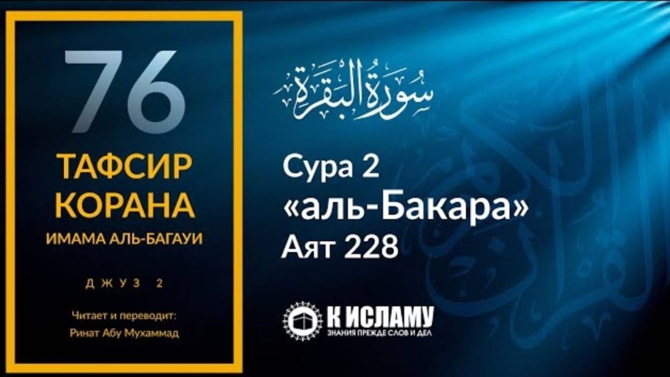76. Срок выжидания после развода. Сура аль-Бакара. Аят 228  Тафсир аль-Багауи