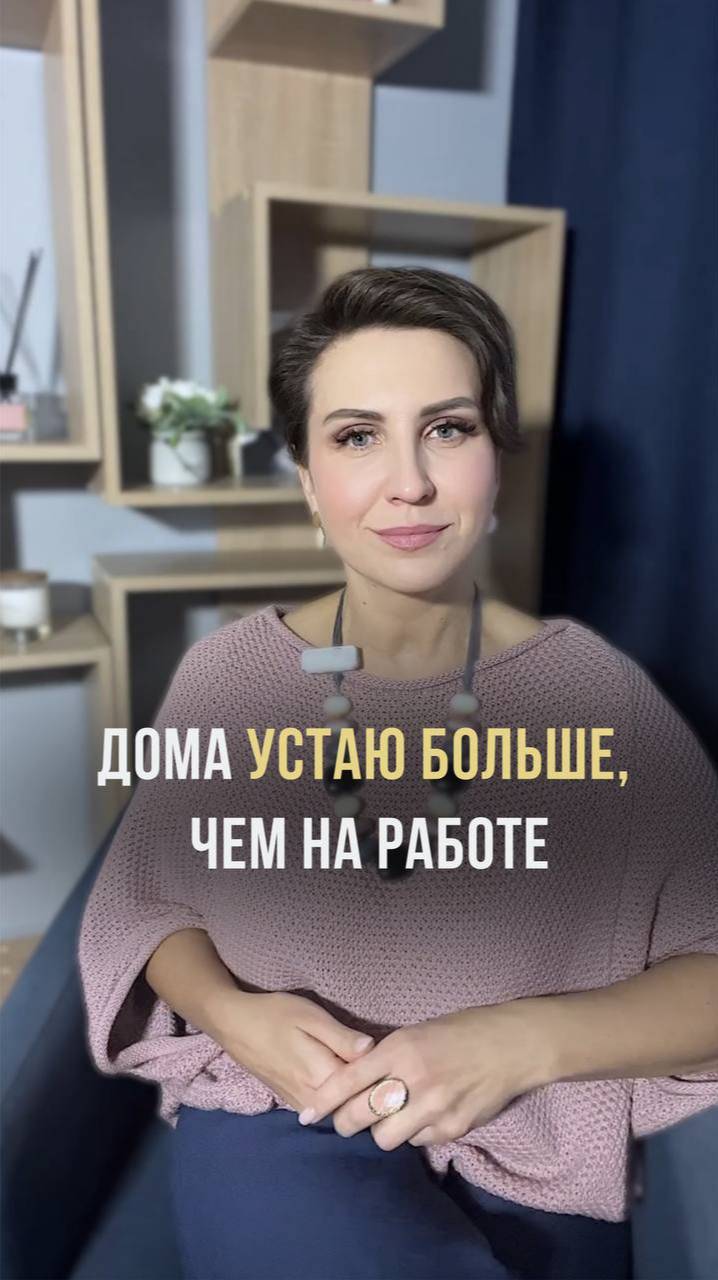 Дома устаю больше, чем на работе