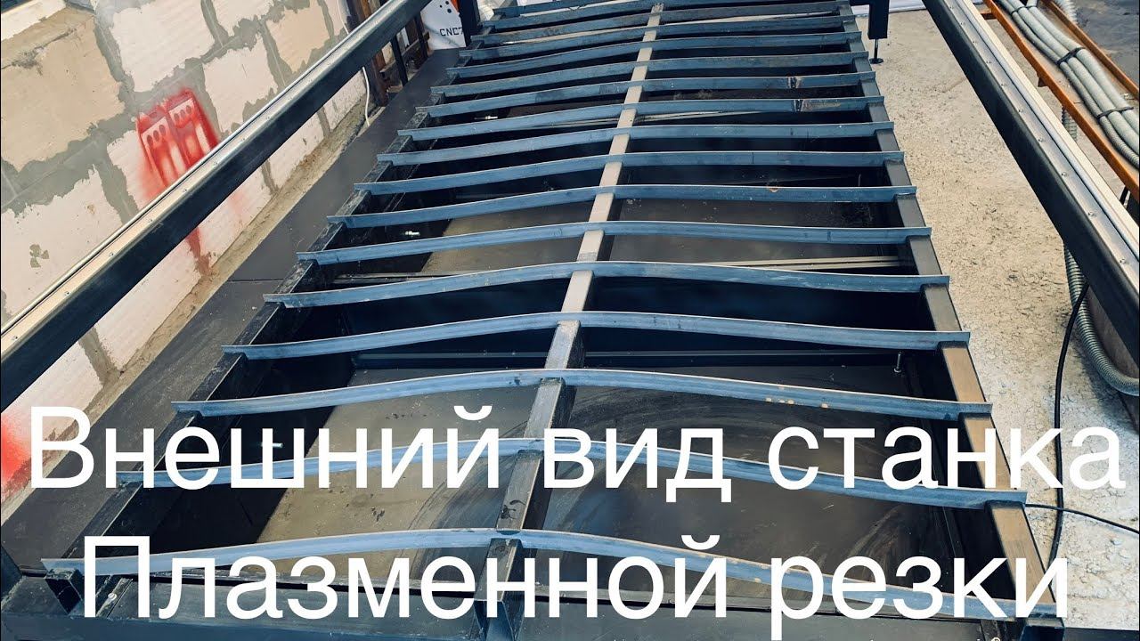Станок плазменной автоматической резки черного и цветного металла с ЧПУ.  Внешний вид.