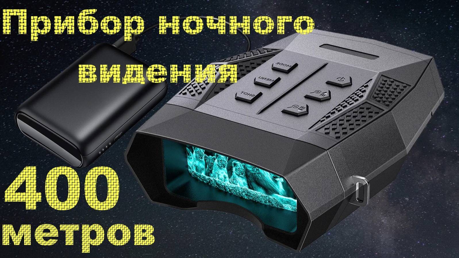 Прибор ночного видения NIGHT VISION GX Pro