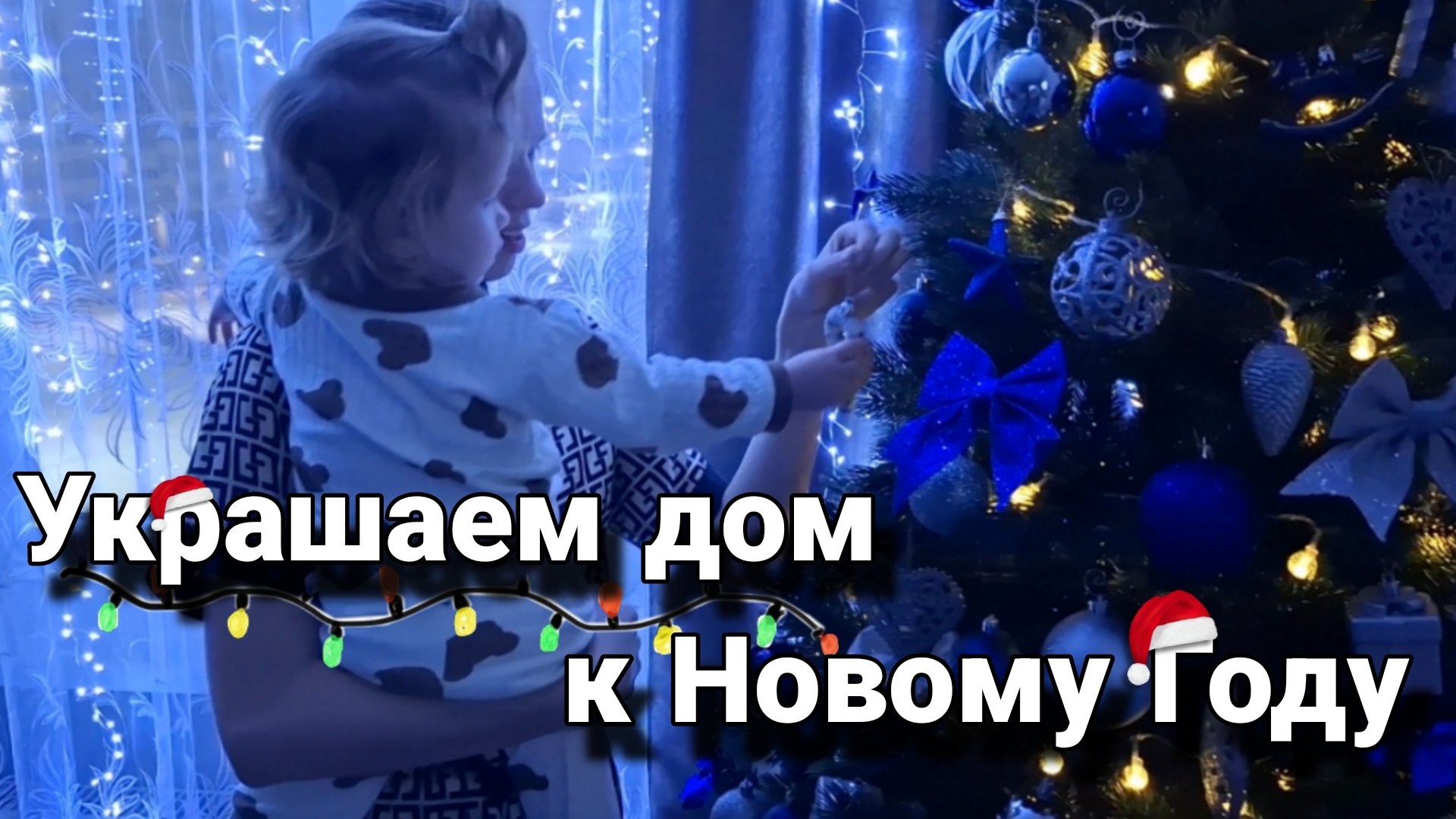 Украшаем дом к новому году 🎄 Покупки для поднятия новогоднего настроения 🎆