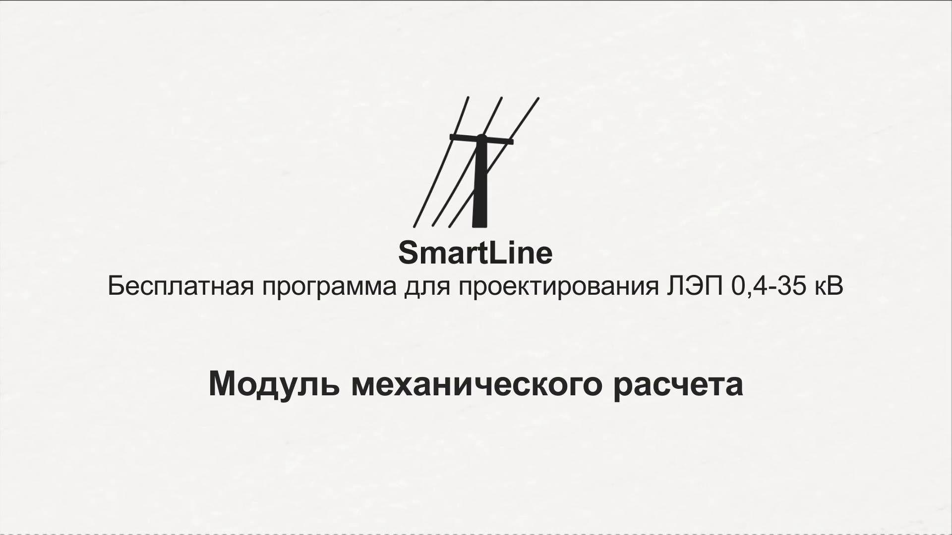 SmartLine. Модуль механического расчета