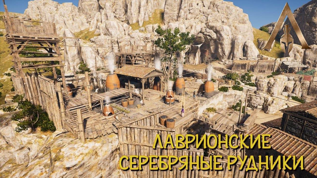 Assassin's Creed Odyssey Интерактивный тур
 Лаврионские серебряные рудники