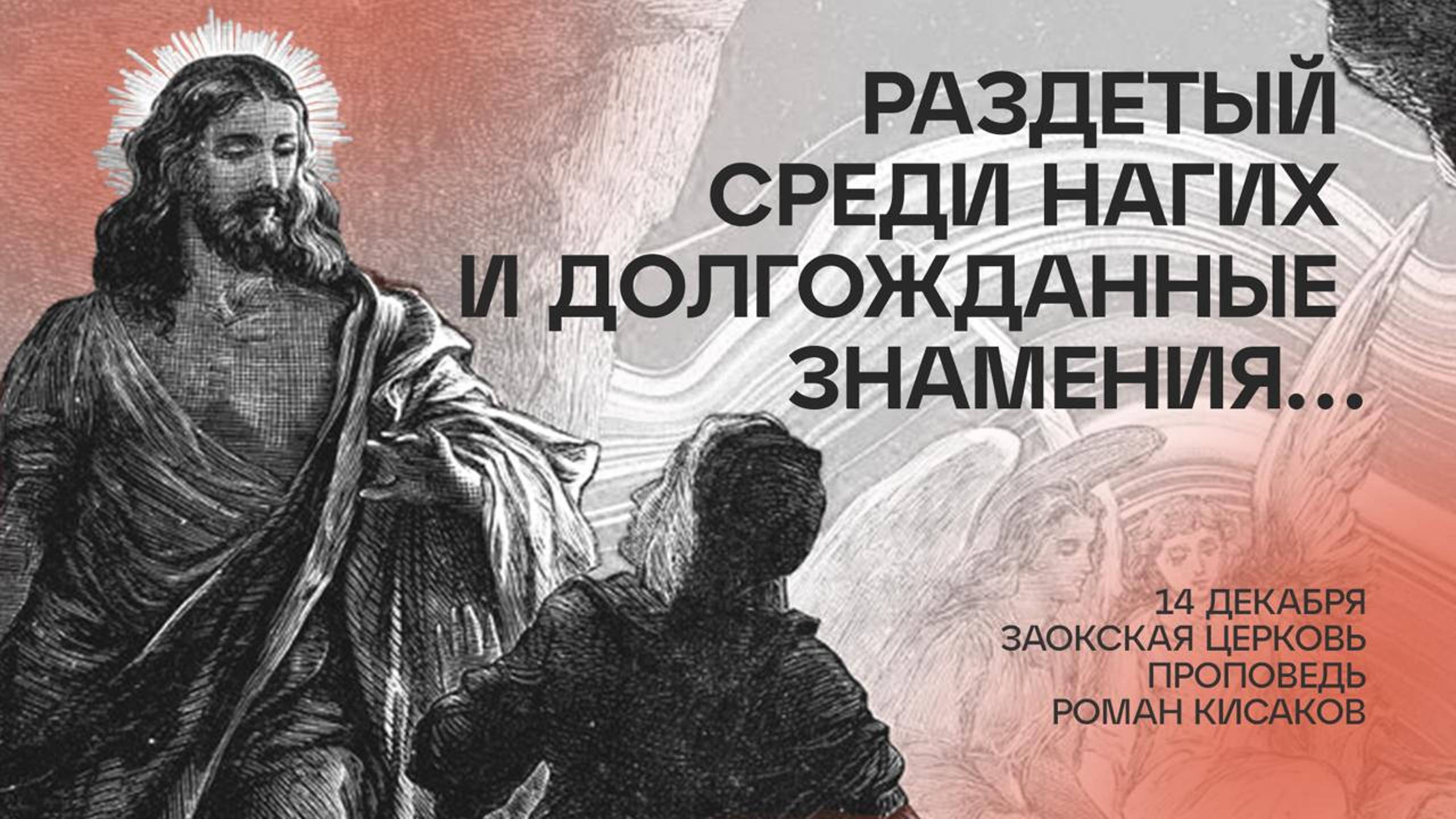 Раздетый среди нагих // богослужение Заокской церкви прямой эфир