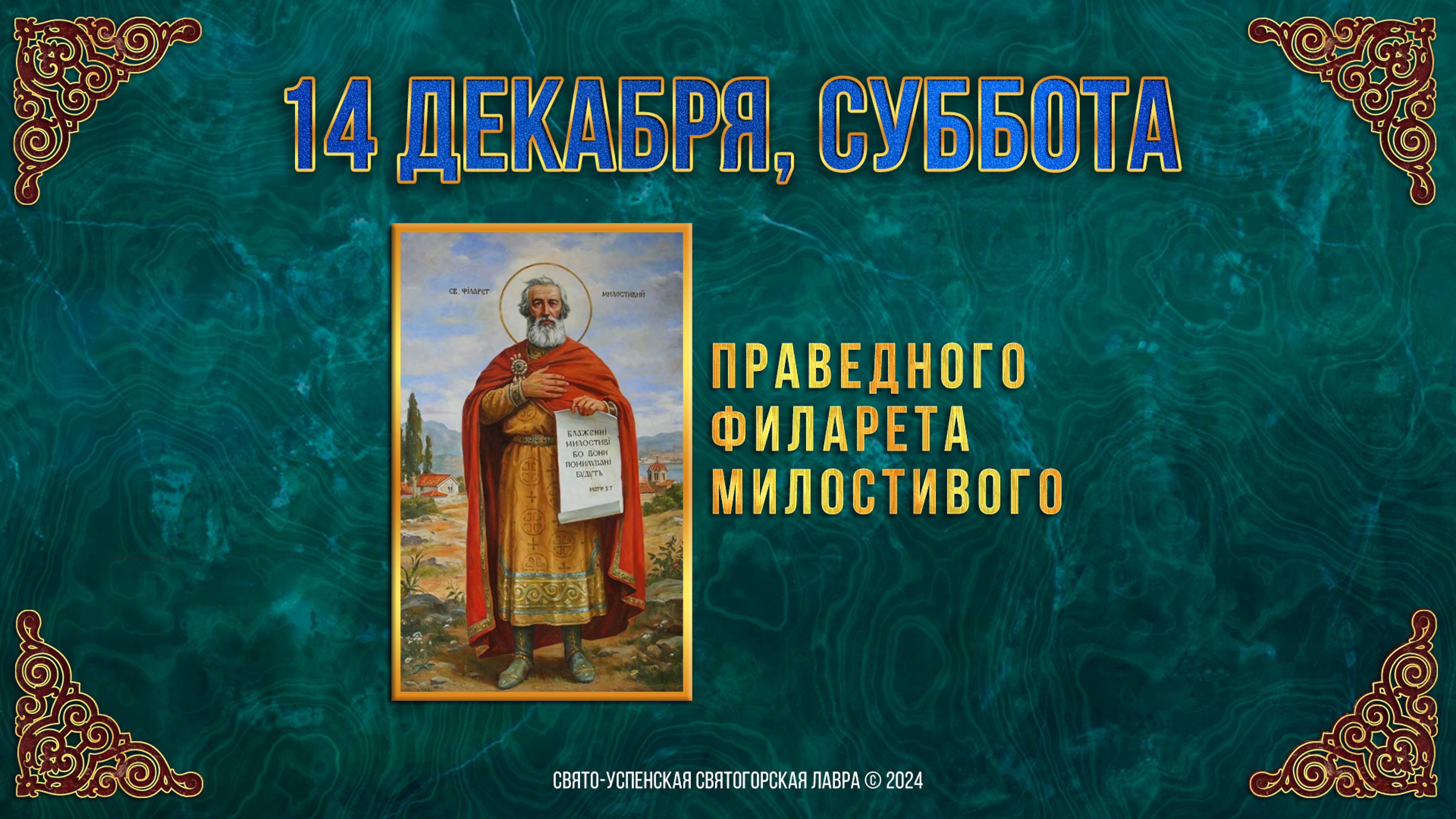 Праведного Филарета Милостивого. 14 декабря 2024 г. Православный мультимедийный календарь (видео)