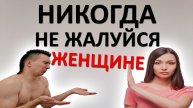 Никогда НЕ ЖАЛУЙСЯ своей женщине. Не теряй образ ИДЕАЛЬНОГО мужчины, иначе она тебя ОПУСТИТ