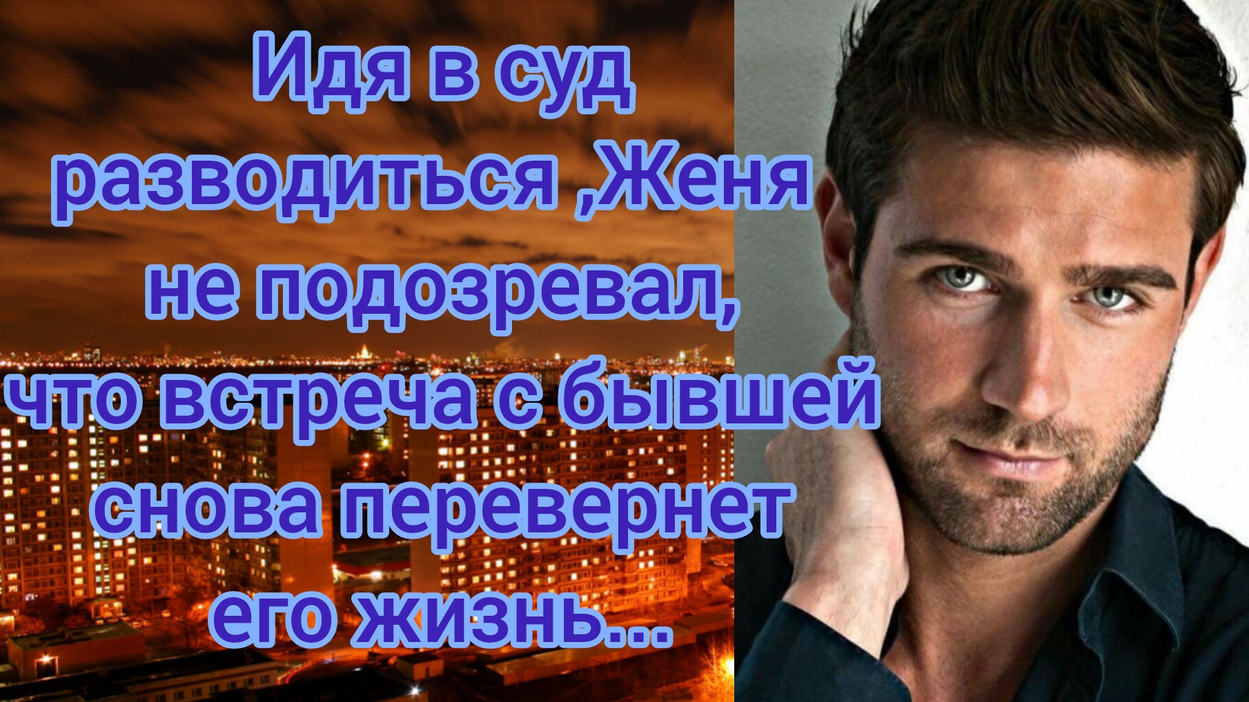 Жизненные истории! Идя в суд разводиться,Женя даже не подозревал ..