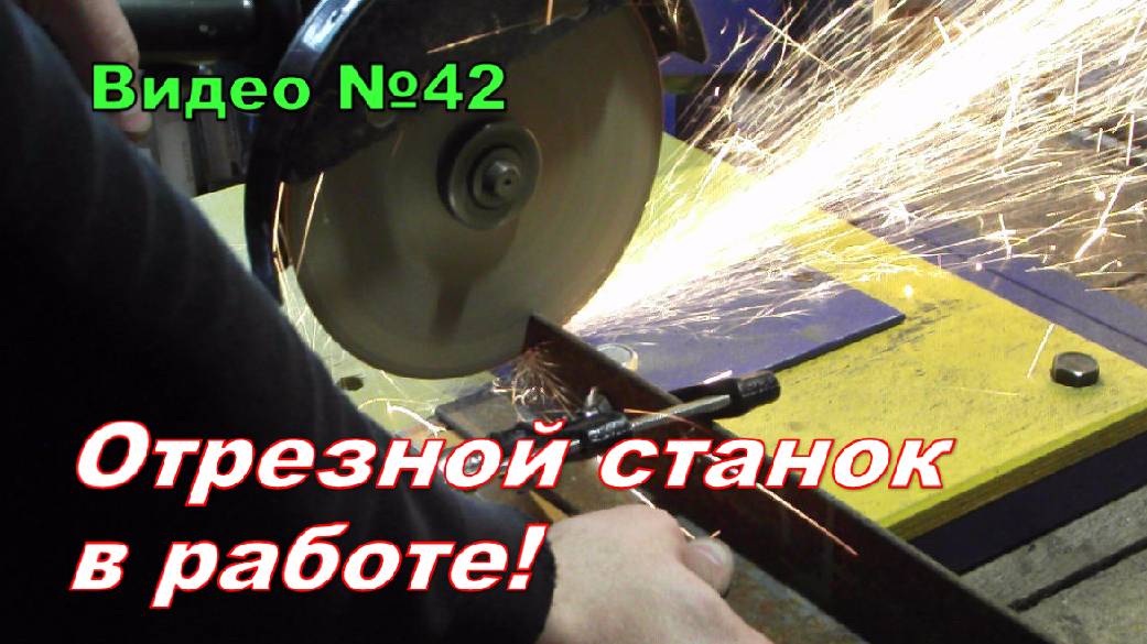 Стойка для болгарки,самодельная. Показываю работу отрезного станка.