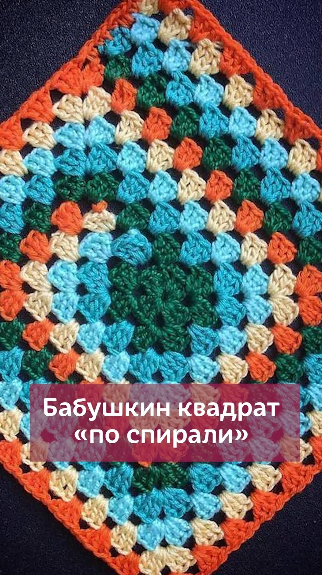 👆🏻Нажмите на моё фото,перейдите по ссылке в шапке профиля✅Бабушкин квадрат #вязание #крючок