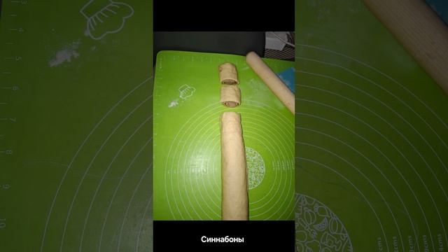 синнабоны
