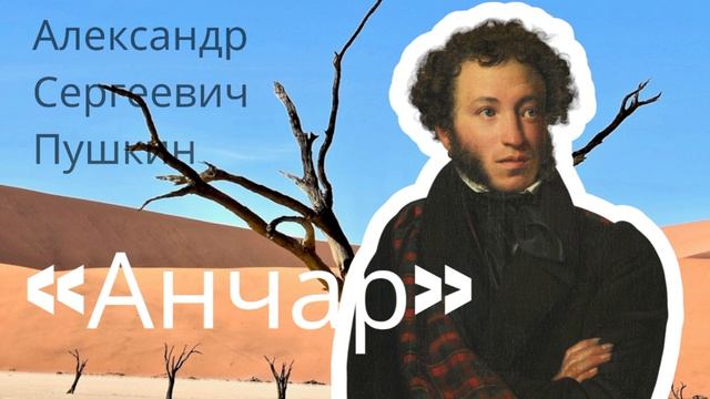 «Анчар» А.С.Пушкин