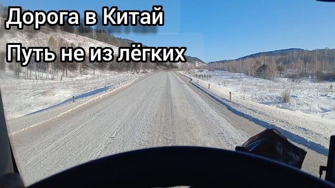 стартуем в Китай город Маньчжурия, гоним Ситрак на родину, Улан-Удэ - Чита дорога не для всех