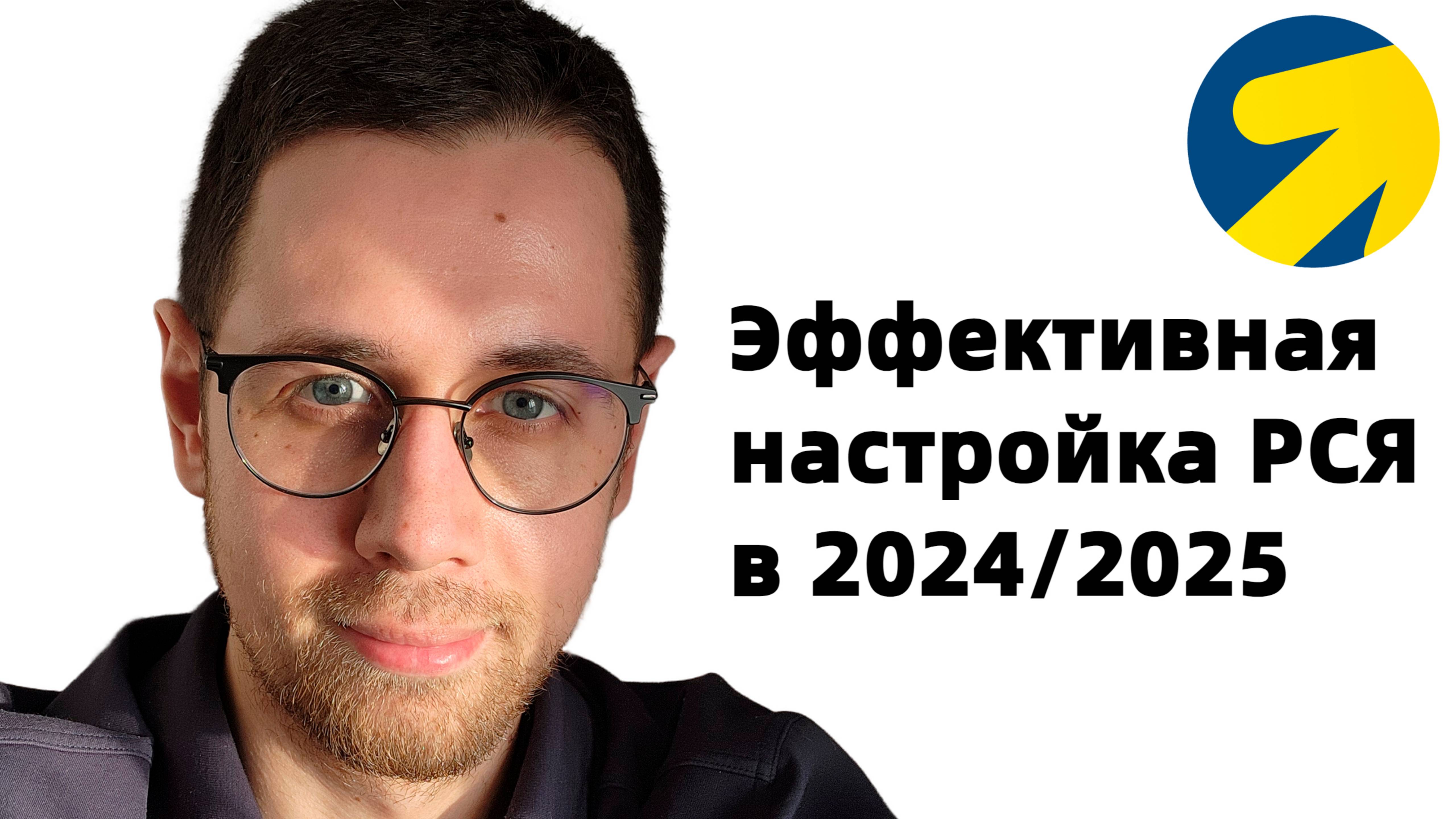 Как настраивать РСЯ на конец 2024 года. Для предпринимателей и директологов.