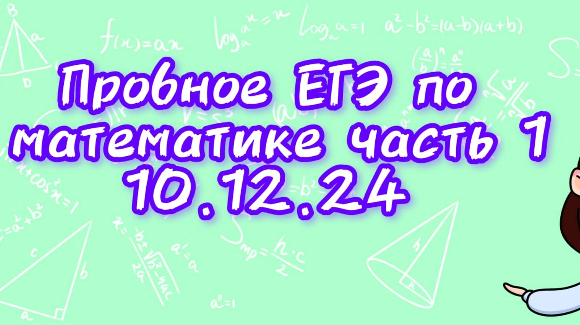 Пробное ЕГЭ по профильной математике от 10.12.24.  Разбор 1 части.