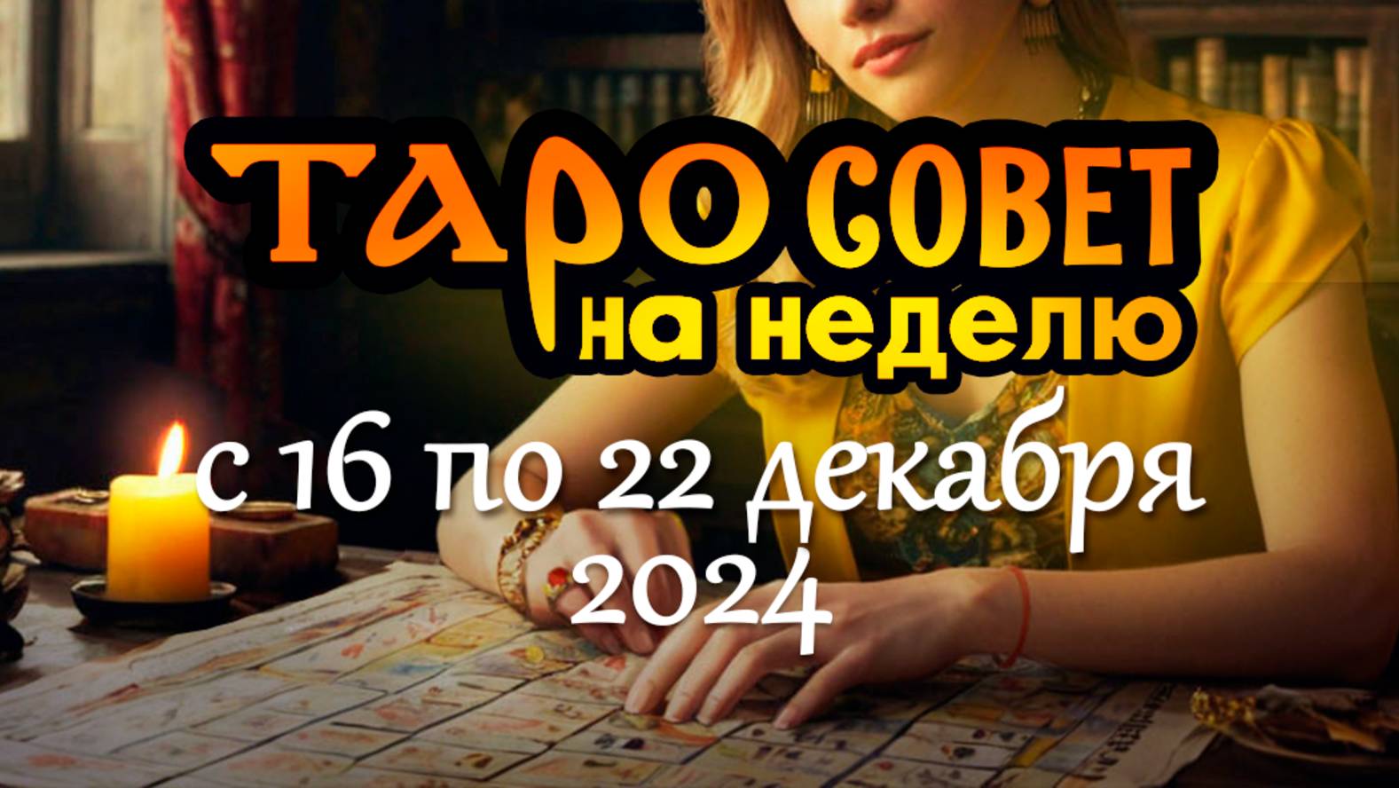 ПРОГНОЗ с 16 по 22 декабря 2024