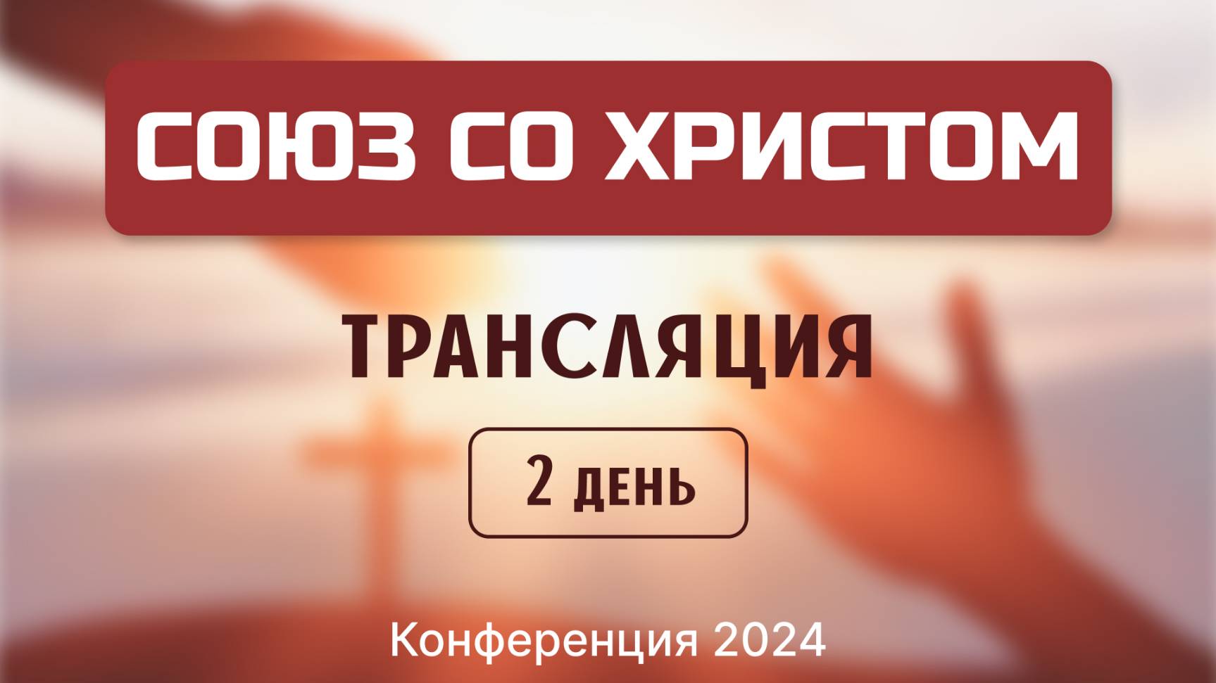 Конференция "Союз со Христом" | Трансляция | День 2
