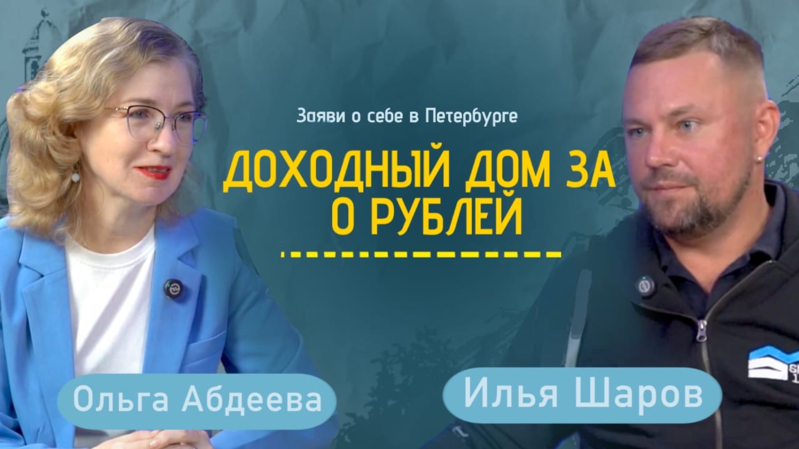 Как создать несколько бизнесов с нуля? Подкаст «Заяви о себе в Петербурге» с Ильей Шаровым