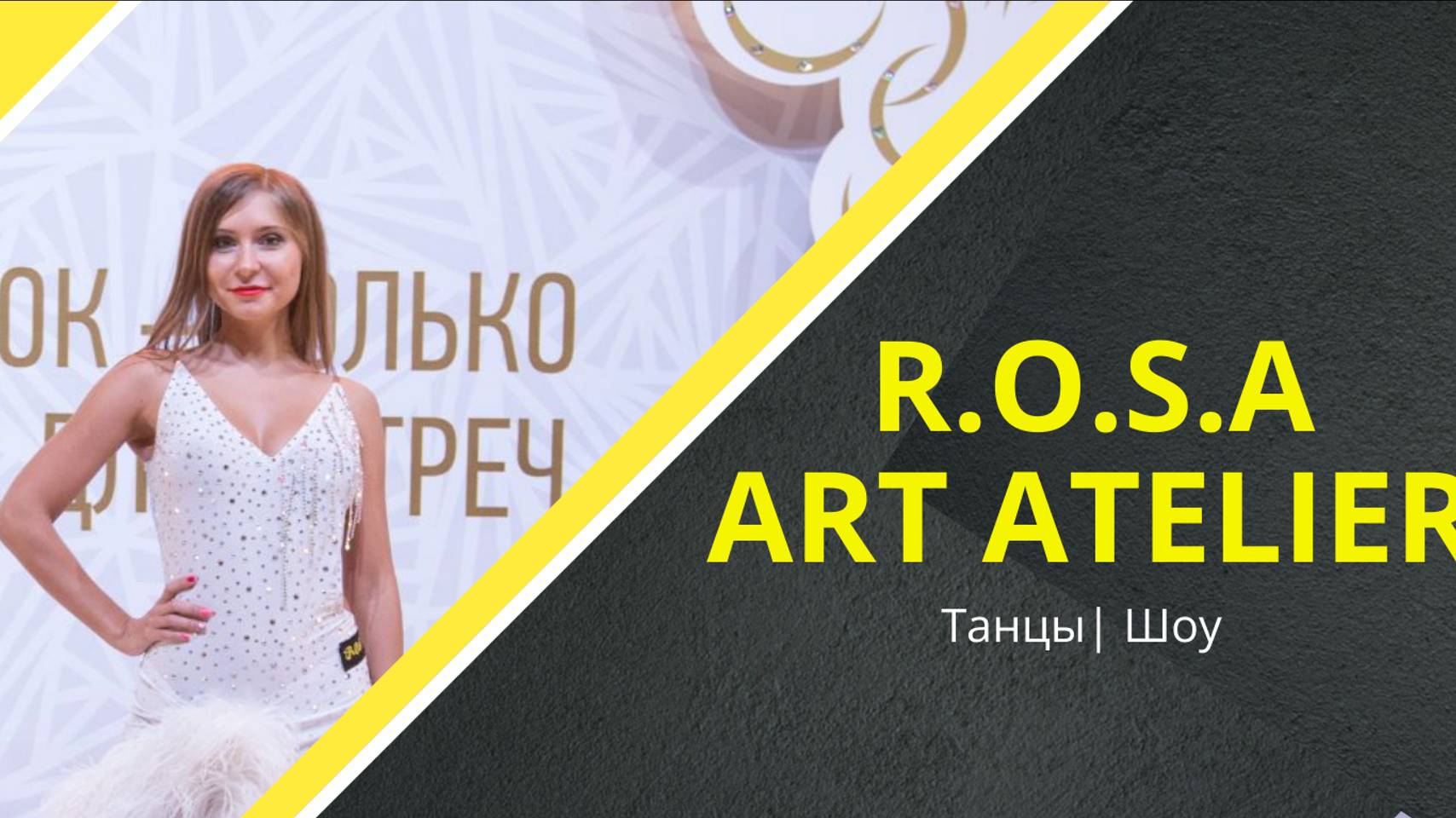R.O.S.A dance  модный авторский показ одежды для спортивно-бальных  танцев.