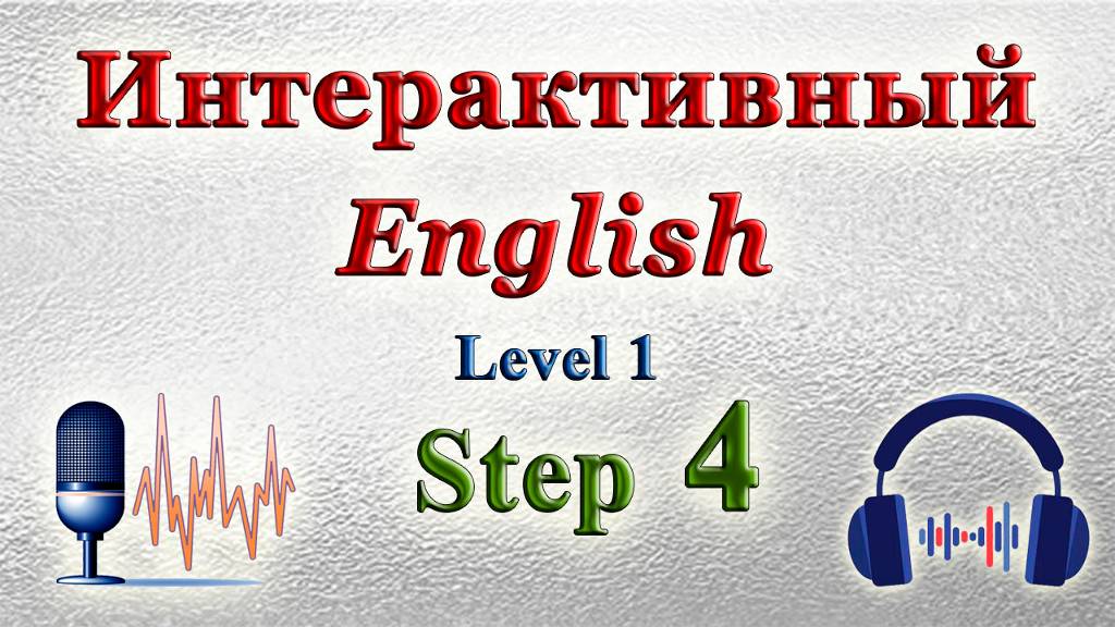 Курс "ИНТЕРАКТИВНЫЙ ENGLISH" - Уровень 1 /Шаг 4.