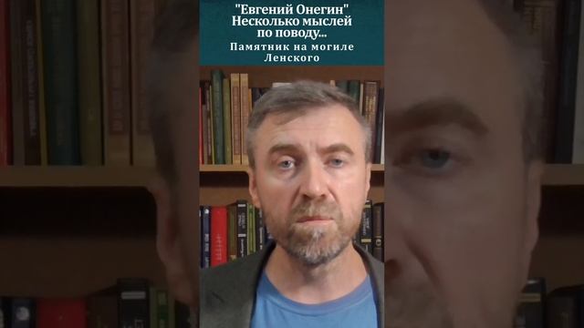 "Евгений Онегин" Некоторые мысли по поводу.  Могильный камень Ленского