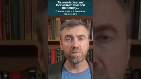 "Евгений Онегин" Некоторые мысли по поводу. Могильный камень Ленского