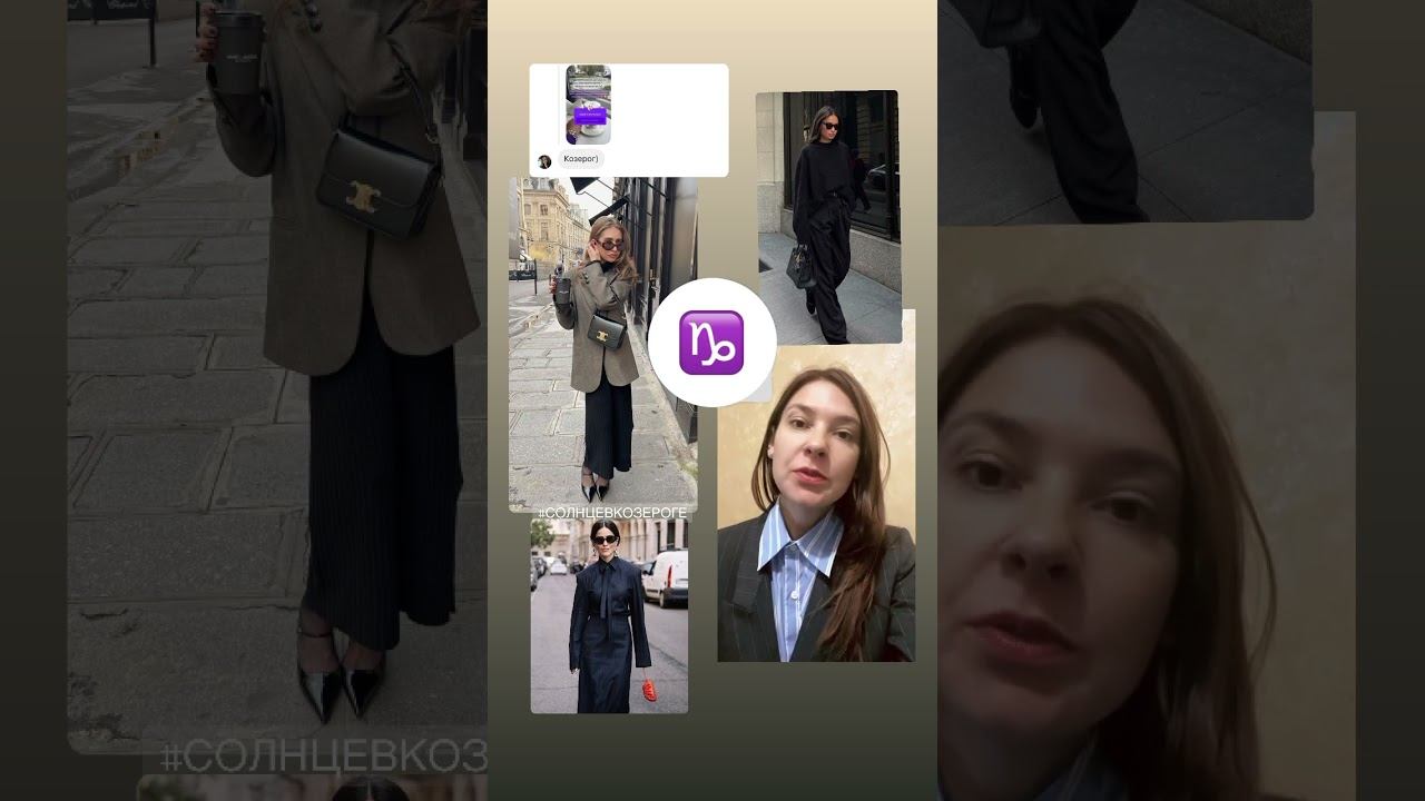 Стиль для Козерога ♑️#shortvideo#astrology