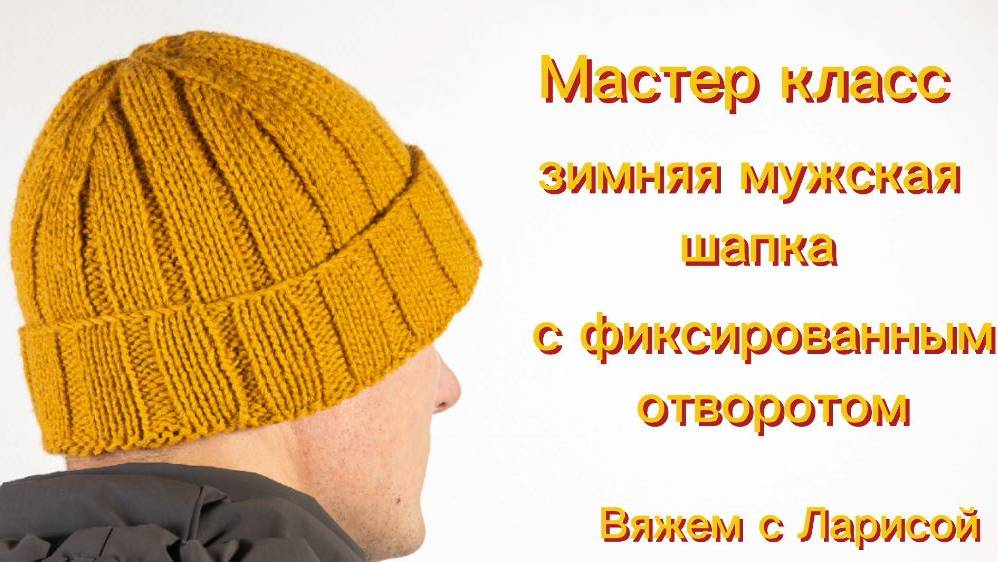 Подробный мастер класс по вязанию мужской зимней шапки с фиксированным отворотом!