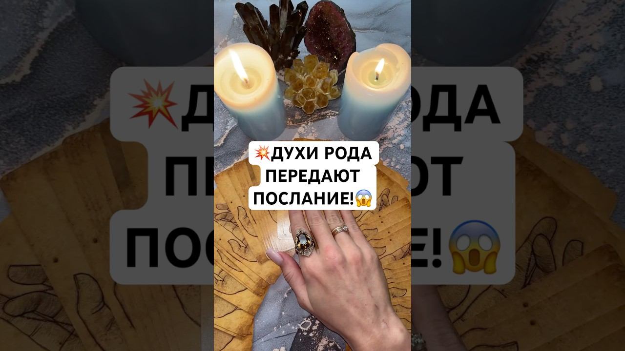ДУХИ РОДА ПЕРЕДАЮТ ПОСЛАНИЕ! #таро #тароонлайн
