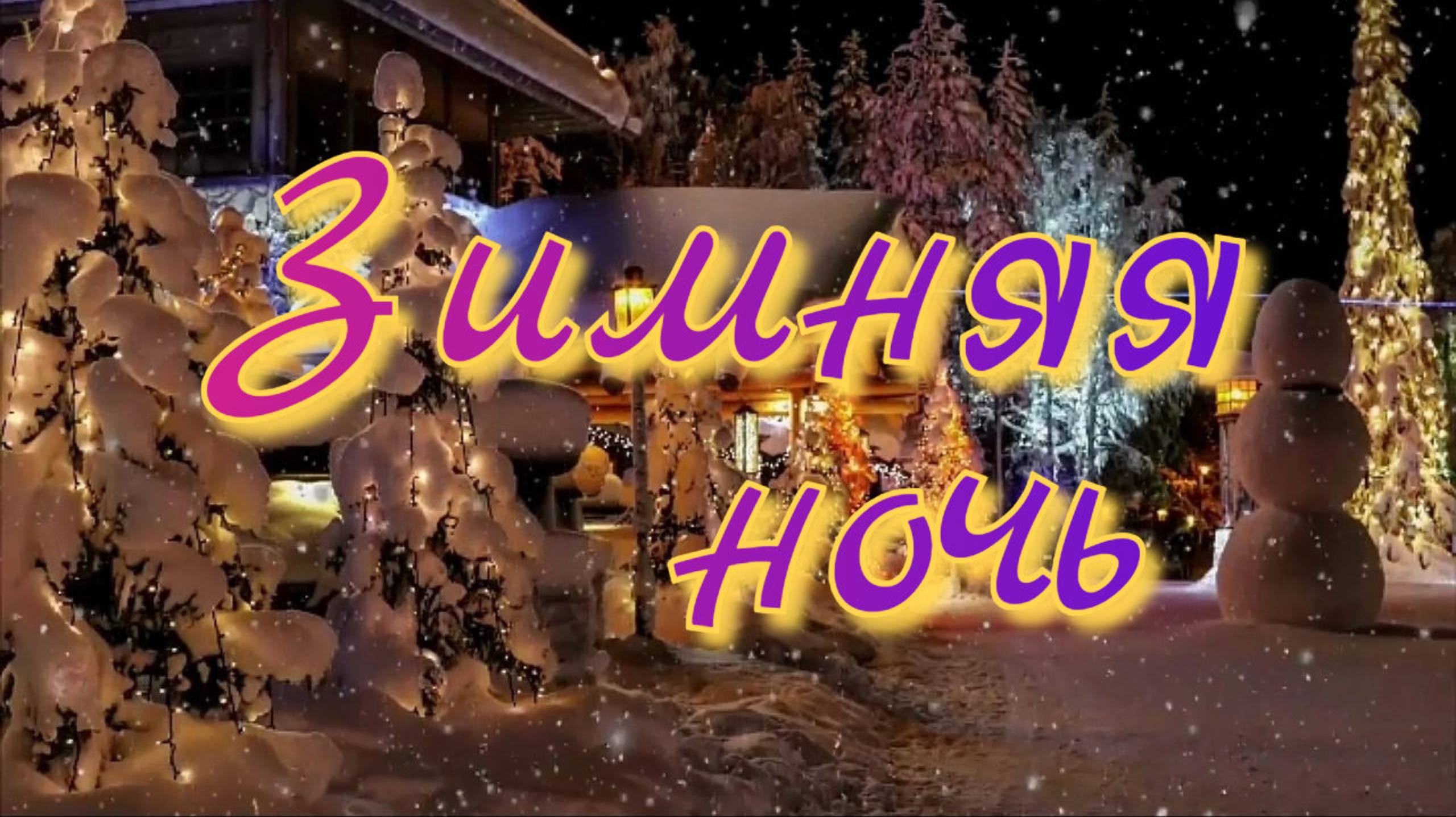 Зимняя ночь 🌛 Колыбельная