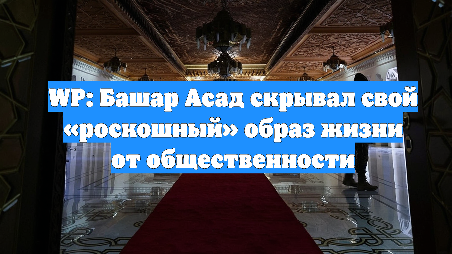 WP: Башар Асад скрывал свой «роскошный» образ жизни от общественности