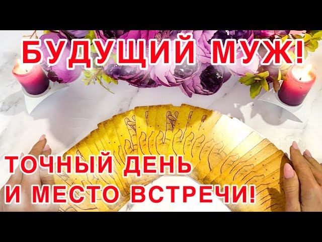 ❤️‼️Твой БУДУЩИЙ МУЖ!!Точный ДЕНЬ и МЕСТО встречи!️
