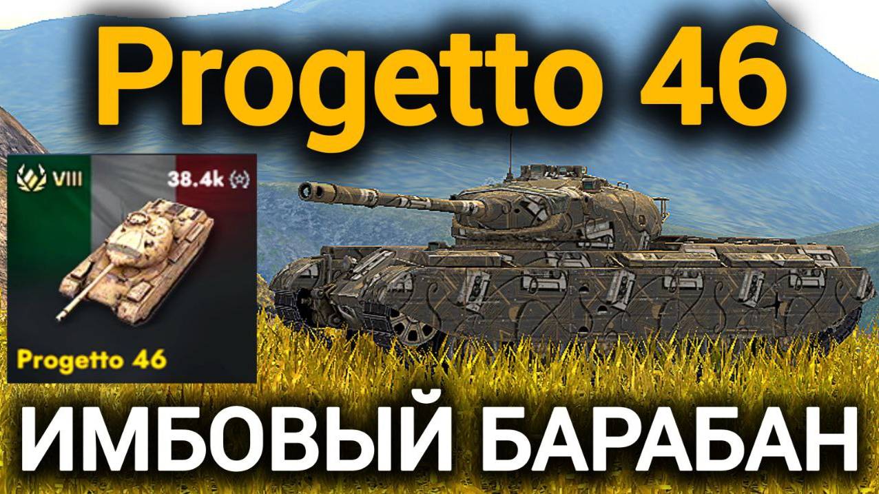TANKS BLITZ ● Progetto 46 - "Имбовый барабан"