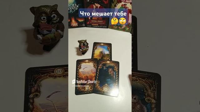 Тайна прошлого, тормозящая настоящее #таро #подсказка #секрет #интрига