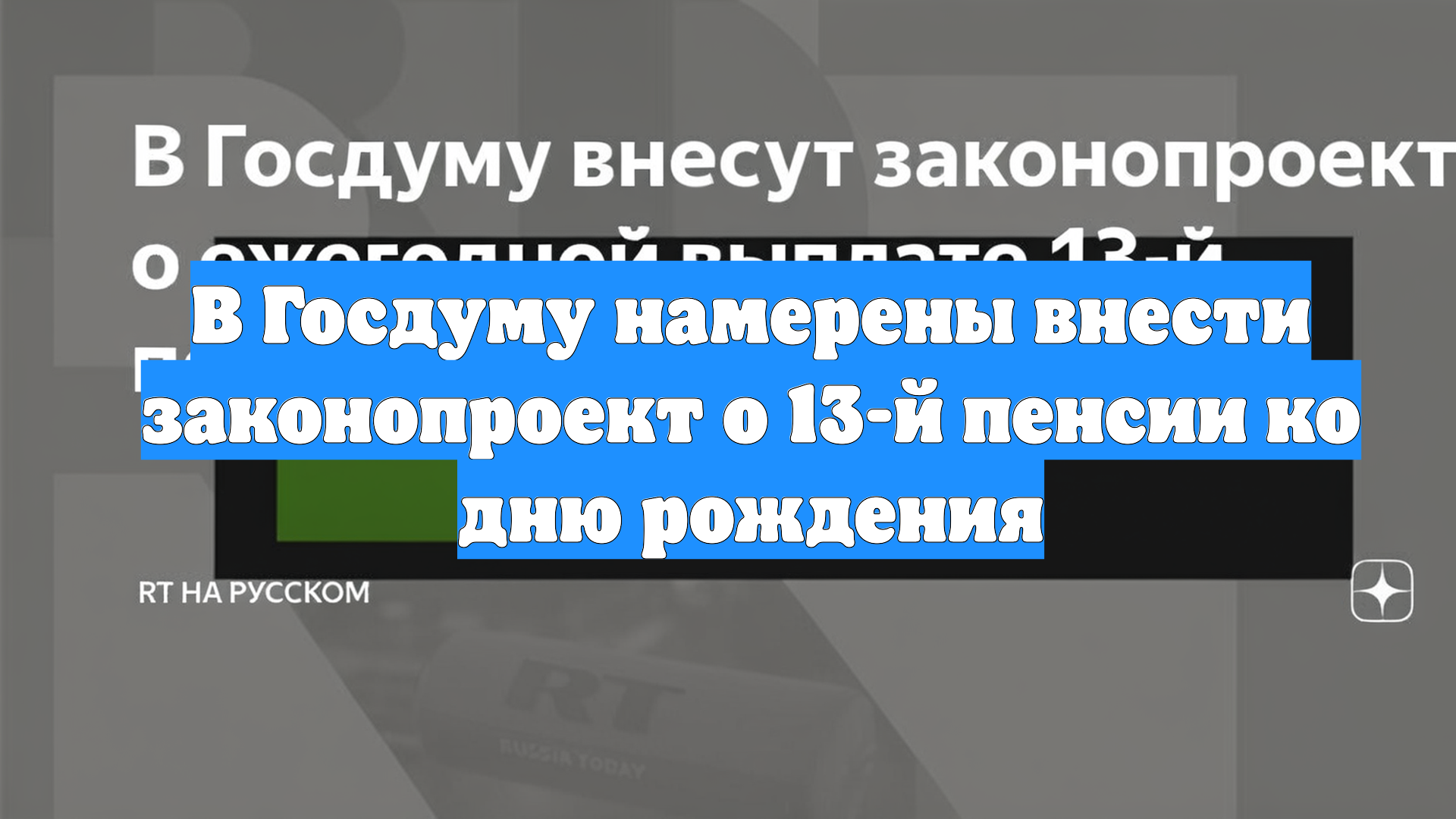 В Госдуму намерены внести законопроект о 13-й пенсии ко дню рождения