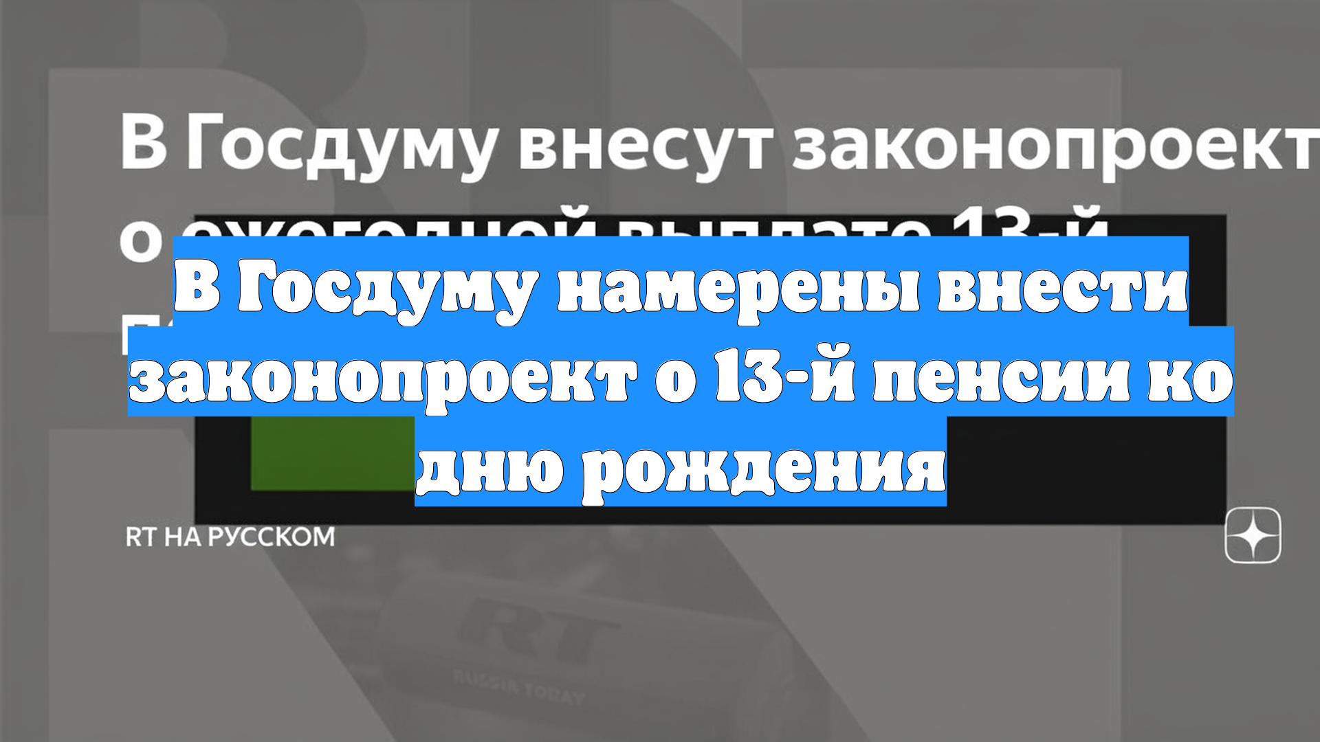 В Госдуму намерены внести законопроект о 13-й пенсии ко дню рождения