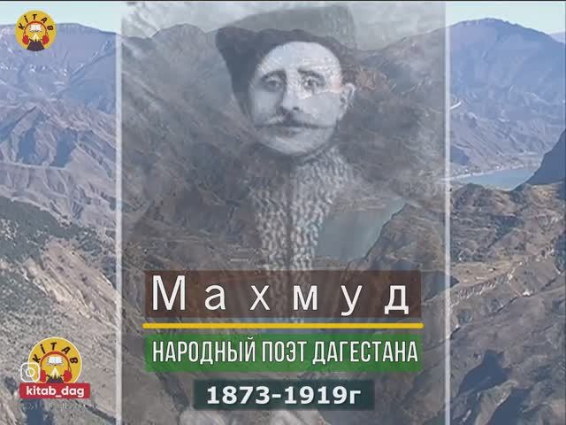 Махмуд из Кахаб-Росо (1873–1919) — аварский поэт, автор знаменитой поэмы «Марьям»