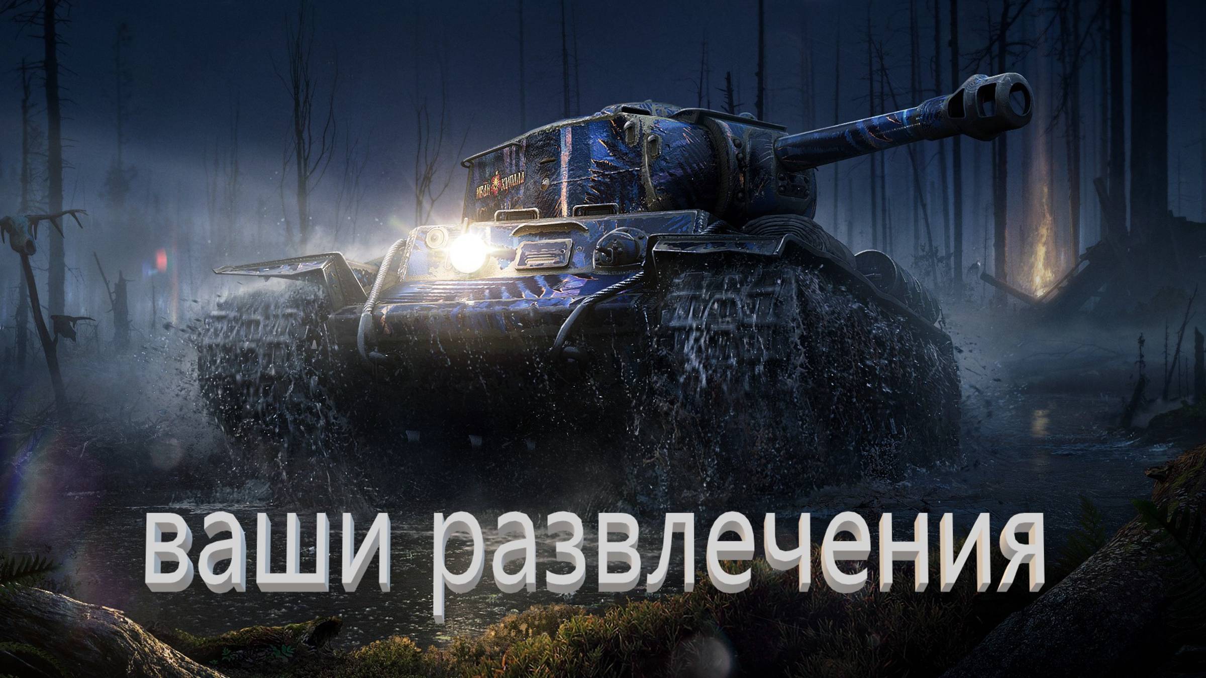 world of tanks или мир танков