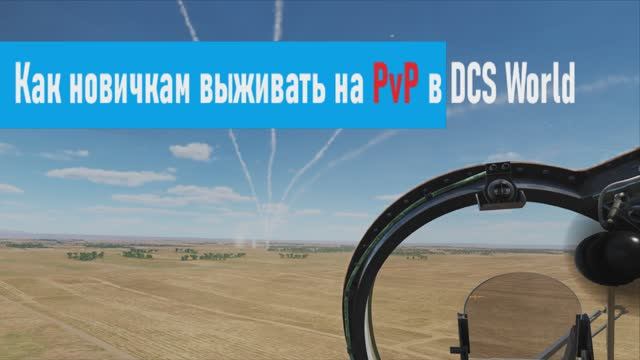 Как выживать на PvP серверах DCS: советы новичкам